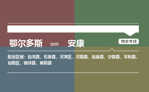 鄂爾多斯到安康物流公司-鄂爾多斯到安康貨運(yùn)專線-嘉豐物流（市縣鎮(zhèn)-直送）