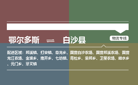 鄂尔多斯到白沙县物流公司-鄂尔多斯到白沙县货运专线-365bet平台（市县镇-直送）