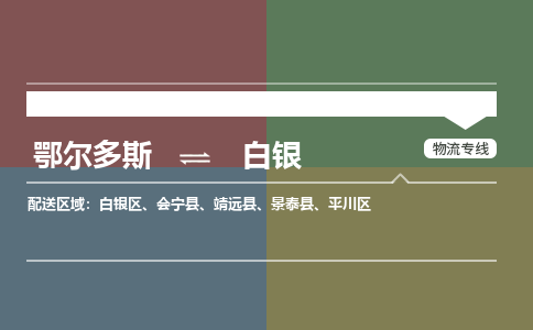 鄂尔多斯到白银物流公司-鄂尔多斯到白银货运专线-365bet平台（市县镇-直送）