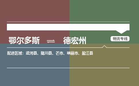 鄂尔多斯到德宏州物流公司-鄂尔多斯到德宏州货运专线-嘉丰物流（市县镇-直送）