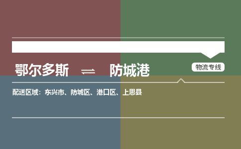 鄂尔多斯到防城港物流公司-鄂尔多斯到防城港货运专线-365bet平台（市县镇-直送）