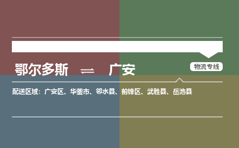 鄂尔多斯到广安物流公司-鄂尔多斯到广安货运专线-365bet平台（市县镇-直送）