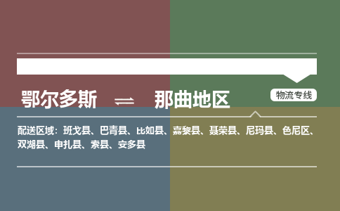 鄂尔多斯到那曲地区物流公司-鄂尔多斯到那曲地区货运专线-365bet平台（市县镇-直送）