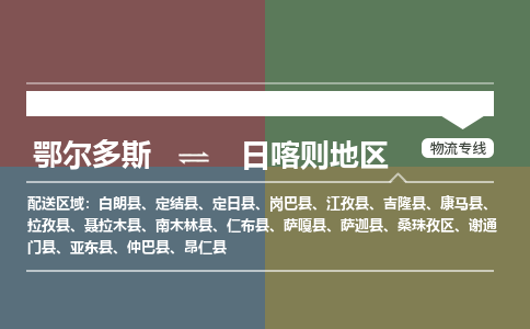 鄂尔多斯到日喀则地区物流公司-鄂尔多斯到日喀则地区货运专线-365bet平台（市县镇-直送）