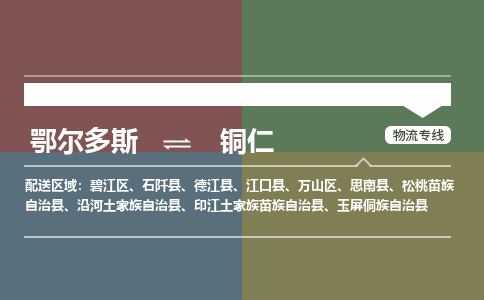 鄂尔多斯到铜仁物流公司-鄂尔多斯到铜仁货运专线-365bet平台（市县镇-直送）