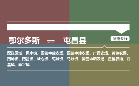 鄂爾多斯到屯昌縣物流公司-鄂爾多斯到屯昌縣貨運專線-嘉豐物流（市縣鎮(zhèn)-直送）