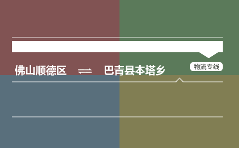 佛山顺德区到巴青县本塔乡物流专线-佛山顺德区到巴青县本塔乡货运-顺德到西北物流，顺德到西北货运