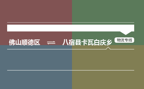 佛山顺德区到八宿县卡瓦白庆乡物流专线-佛山顺德区到八宿县卡瓦白庆乡货运-顺德到西北物流，顺德到西北货运