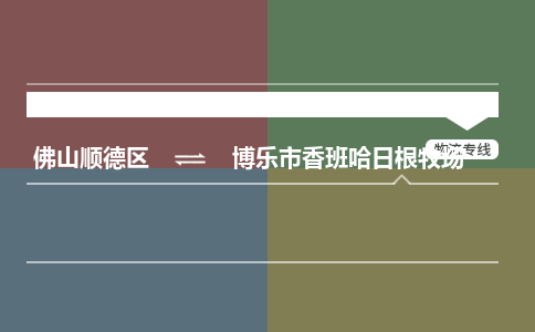 佛山顺德区到博乐市香班哈日根牧场物流专线-佛山顺德区到博乐市香班哈日根牧场货运-顺德到西北物流，顺德到西北货运