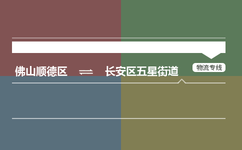 佛山顺德区到长安区五星街道物流专线-佛山顺德区到长安区五星街道货运-顺德到西北物流，顺德到西北货运