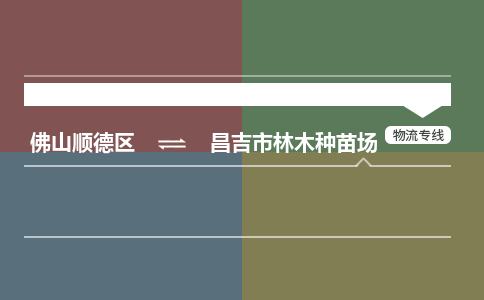 佛山顺德区到昌吉市林木种苗场物流专线-佛山顺德区到昌吉市林木种苗场货运-顺德到西北物流，顺德到西北货运