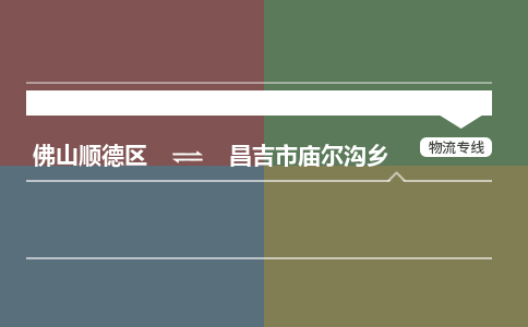 佛山顺德区到昌吉市庙尔沟乡物流专线-佛山顺德区到昌吉市庙尔沟乡货运-顺德到西北物流，顺德到西北货运