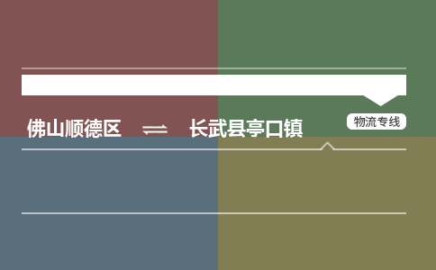 佛山顺德区到长武县亭口镇物流专线-佛山顺德区到长武县亭口镇货运-顺德到西北物流，顺德到西北货运