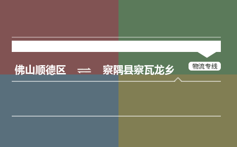 佛山顺德区到察隅县察瓦龙乡物流专线-佛山顺德区到察隅县察瓦龙乡货运-顺德到西北物流，顺德到西北货运