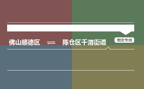 佛山顺德区到陈仓区千渭街道物流专线-佛山顺德区到陈仓区千渭街道货运-顺德到西北物流，顺德到西北货运