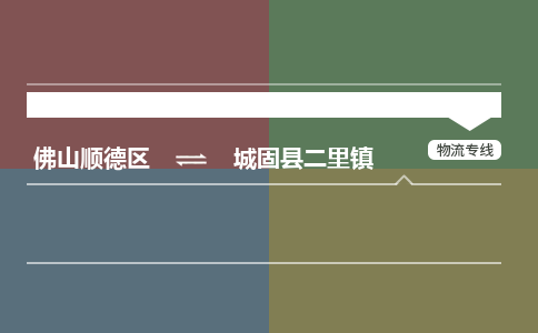 佛山顺德区到城固县二里镇物流专线-佛山顺德区到城固县二里镇货运-顺德到西北物流，顺德到西北货运