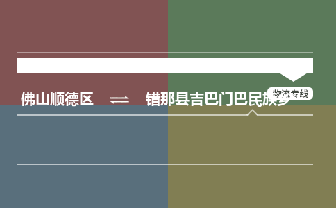 佛山顺德区到错那县吉巴门巴民族乡物流专线-佛山顺德区到错那县吉巴门巴民族乡货运-顺德到西北物流，顺德到西北货运