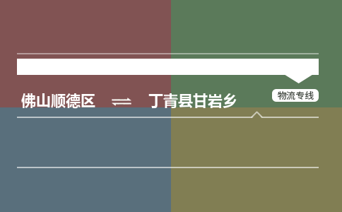 佛山顺德区到丁青县甘岩乡物流专线-佛山顺德区到丁青县甘岩乡货运-顺德到西北物流，顺德到西北货运