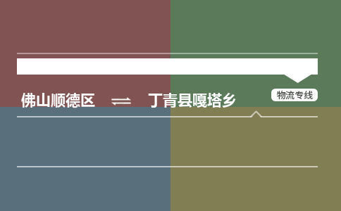 佛山顺德区到丁青县嘎塔乡物流专线-佛山顺德区到丁青县嘎塔乡货运-顺德到西北物流，顺德到西北货运