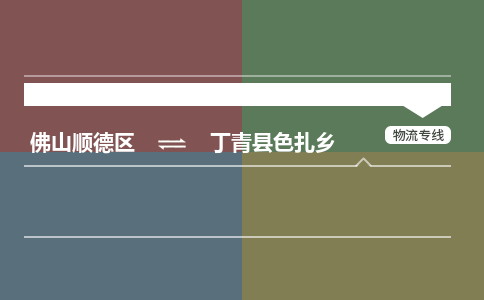 佛山顺德区到丁青县色扎乡物流专线-佛山顺德区到丁青县色扎乡货运-顺德到西北物流，顺德到西北货运