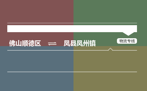 佛山顺德区到凤县凤州镇物流专线-佛山顺德区到凤县凤州镇货运-顺德到西北物流，顺德到西北货运