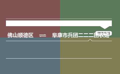 佛山顺德区到阜康市兵团二二二团农场物流专线-佛山顺德区到阜康市兵团二二二团农场货运-顺德到西北物流，顺德到西北货运