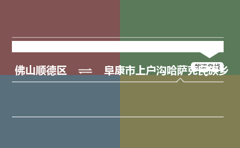 佛山顺德区到阜康市上户沟哈萨克民族乡物流专线-佛山顺德区到阜康市上户沟哈萨克民族乡货运-顺德到西北物流，顺德到西北货运