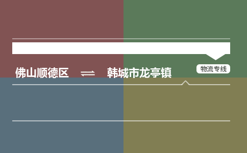 佛山顺德区到韩城市龙亭镇物流专线-佛山顺德区到韩城市龙亭镇货运-顺德到西北物流，顺德到西北货运