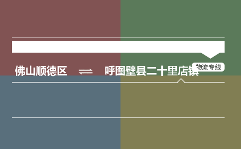 佛山顺德区到呼图壁县二十里店镇物流专线-佛山顺德区到呼图壁县二十里店镇货运-顺德到西北物流，顺德到西北货运