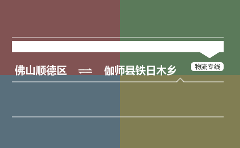 佛山顺德区到伽师县铁日木乡物流专线-佛山顺德区到伽师县铁日木乡货运-顺德到西北物流，顺德到西北货运