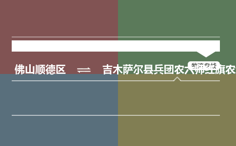 佛山顺德区到吉木萨尔县兵团农六师红旗农场物流专线-佛山顺德区到吉木萨尔县兵团农六师红旗农场货运-顺德到西北物流，顺德到西北货运