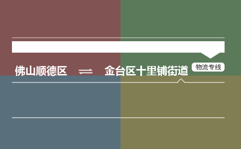 佛山顺德区到金台区十里铺街道物流专线-佛山顺德区到金台区十里铺街道货运-顺德到西北物流，顺德到西北货运