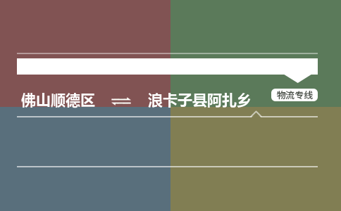 佛山顺德区到浪卡子县阿扎乡物流专线-佛山顺德区到浪卡子县阿扎乡货运-顺德到西北物流，顺德到西北货运