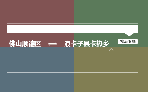 佛山顺德区到浪卡子县卡热乡物流专线-佛山顺德区到浪卡子县卡热乡货运-顺德到西北物流，顺德到西北货运