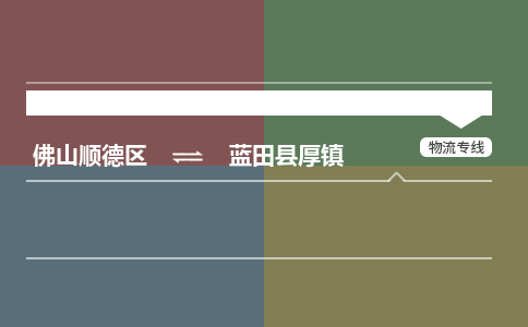 佛山顺德区到蓝田县厚镇物流专线-佛山顺德区到蓝田县厚镇货运-顺德到西北物流，顺德到西北货运