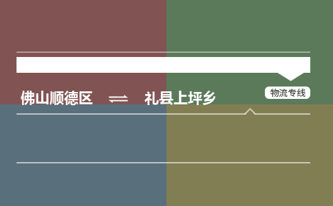 佛山顺德区到礼县上坪乡物流专线-佛山顺德区到礼县上坪乡货运-顺德到西北物流，顺德到西北货运