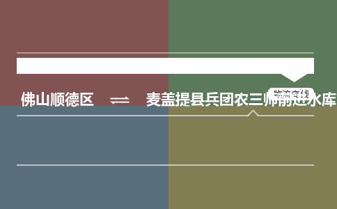 佛山顺德区到麦盖提县兵团农三师前进水库管理处物流专线-佛山顺德区到麦盖提县兵团农三师前进水库管理处货运-顺德到西北物流，顺德到西北货运