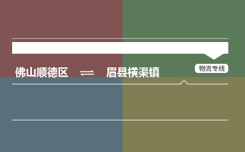 佛山顺德区到眉县横渠镇物流专线-佛山顺德区到眉县横渠镇货运-顺德到西北物流，顺德到西北货运