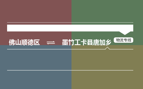 佛山顺德区到墨竹工卡县唐加乡物流专线-佛山顺德区到墨竹工卡县唐加乡货运-顺德到西北物流，顺德到西北货运