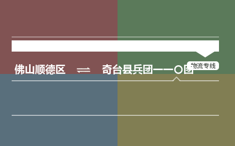 佛山顺德区到奇台县兵团一一〇团物流专线-佛山顺德区到奇台县兵团一一〇团货运-顺德到西北物流，顺德到西北货运