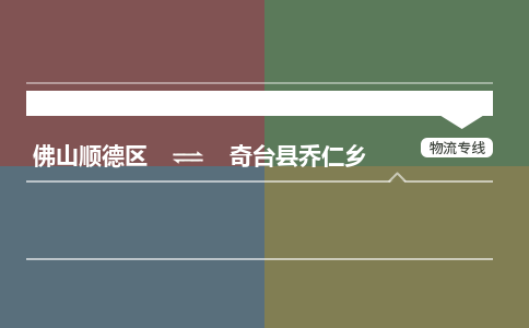 佛山顺德区到奇台县乔仁乡物流专线-佛山顺德区到奇台县乔仁乡货运-顺德到西北物流，顺德到西北货运