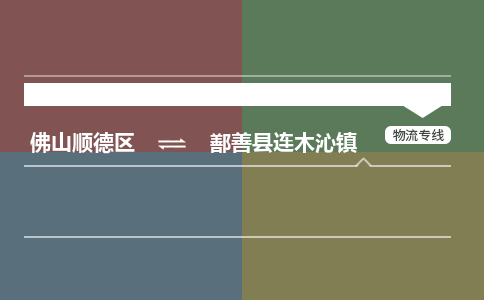 佛山顺德区到鄯善县连木沁镇物流专线-佛山顺德区到鄯善县连木沁镇货运-顺德到西北物流，顺德到西北货运