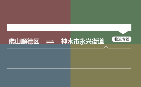 佛山顺德区到神木市永兴街道物流专线-佛山顺德区到神木市永兴街道货运-顺德到西北物流，顺德到西北货运