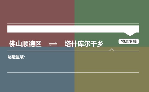 佛山顺德区到塔什库尔干乡物流专线-佛山顺德区到塔什库尔干乡货运-顺德到西北物流，顺德到西北货运