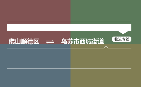 佛山顺德区到乌苏市西城街道物流专线-佛山顺德区到乌苏市西城街道货运-顺德到西北物流，顺德到西北货运