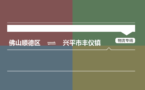 佛山顺德区到兴平市丰仪镇物流专线-佛山顺德区到兴平市丰仪镇货运-顺德到西北物流，顺德到西北货运