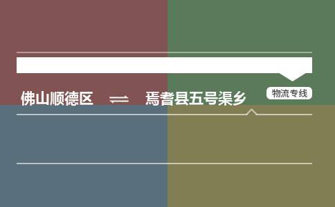 佛山顺德区到焉耆县五号渠乡物流专线-佛山顺德区到焉耆县五号渠乡货运-顺德到西北物流，顺德到西北货运