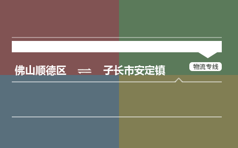 佛山顺德区到子长市安定镇物流专线-佛山顺德区到子长市安定镇货运-顺德到西北物流，顺德到西北货运