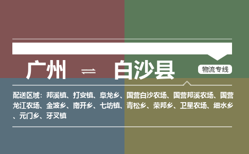 广州到白沙国营白沙农场物流专线-广州至白沙国营白沙农场货运专线-广州物流公司