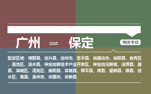 广州到保定莲池物流专线-广州至保定莲池货运专线-广州物流公司